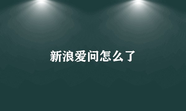 新浪爱问怎么了