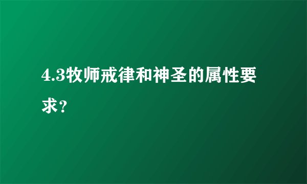 4.3牧师戒律和神圣的属性要求？