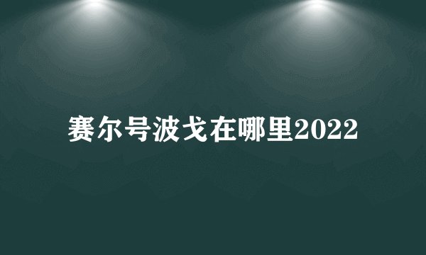 赛尔号波戈在哪里2022