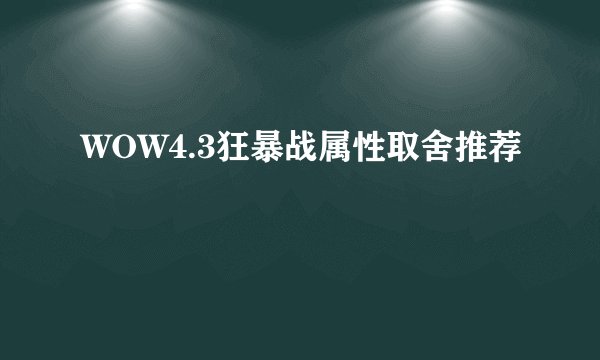 WOW4.3狂暴战属性取舍推荐