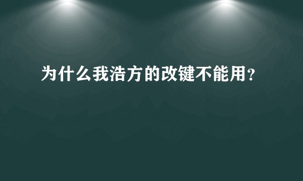 为什么我浩方的改键不能用？