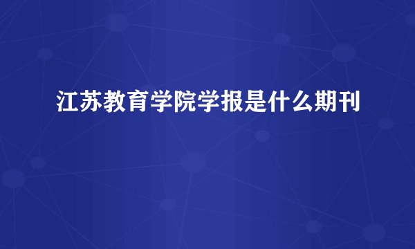 江苏教育学院学报是什么期刊