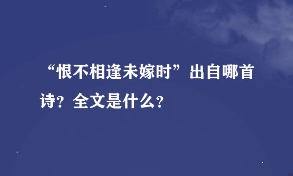 “恨不相逢未嫁时”出自哪首诗？全文是什么？