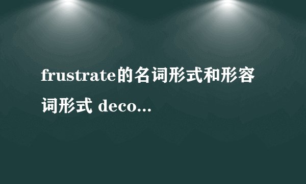 frustrate的名词形式和形容词形式 decorate的名词形式 rude的副词形式和名词形式