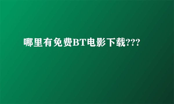 哪里有免费BT电影下载???