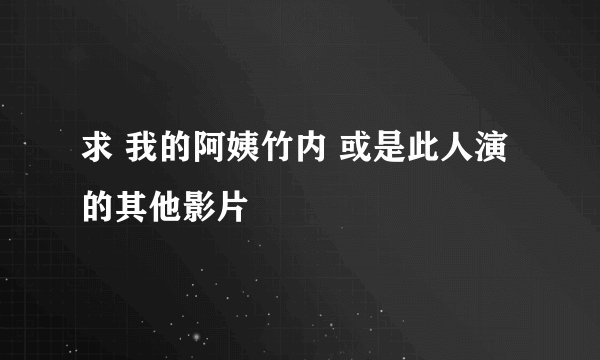 求 我的阿姨竹内 或是此人演的其他影片