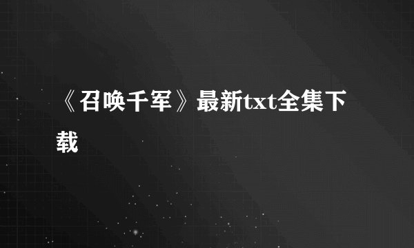 《召唤千军》最新txt全集下载