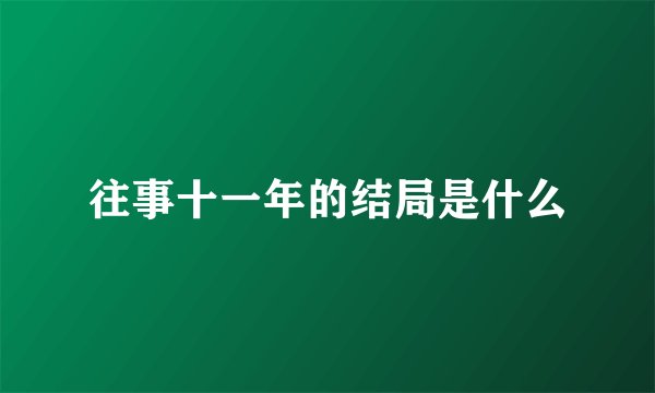 往事十一年的结局是什么