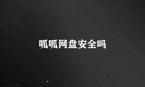 呱呱网盘安全吗