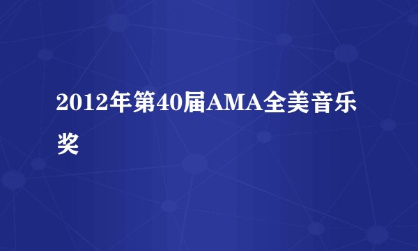 2012年第40届AMA全美音乐奖