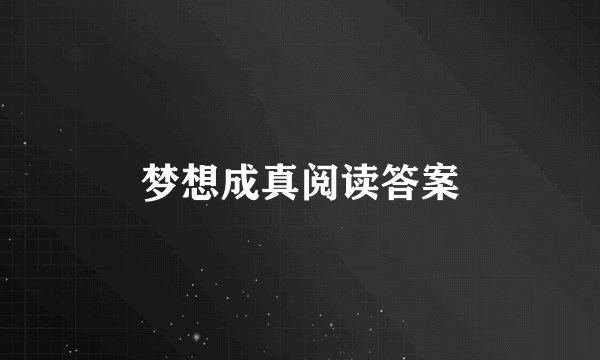 梦想成真阅读答案