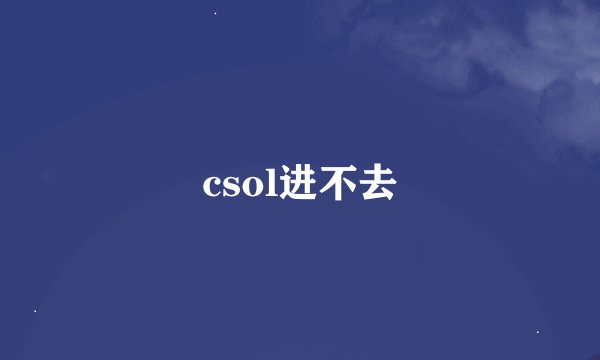 csol进不去