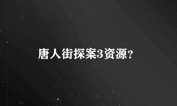 唐人街探案3资源？