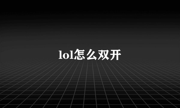 lol怎么双开