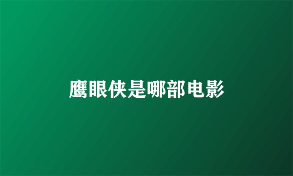 鹰眼侠是哪部电影