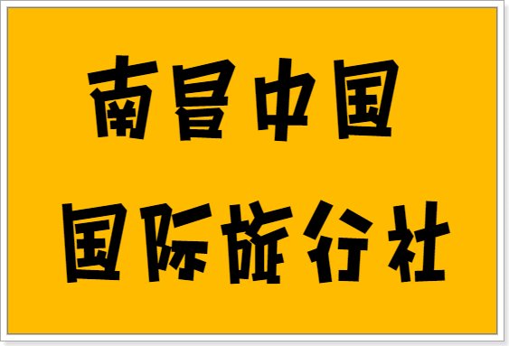 庐山旅行社哪家好