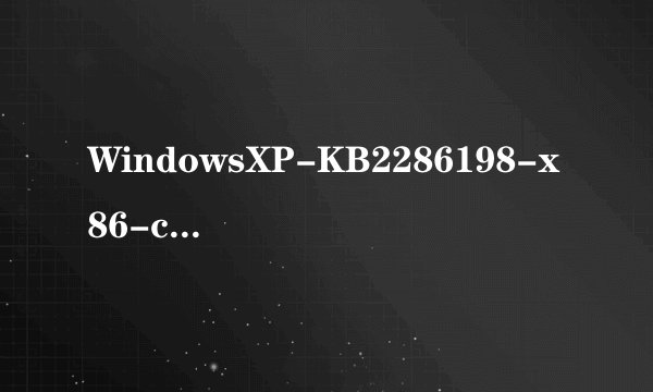 WindowsXP-KB2286198-x86-custom-CHS.exe是什么东西