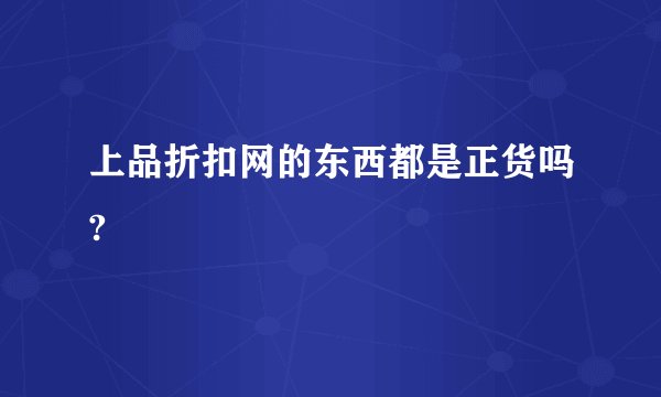上品折扣网的东西都是正货吗?