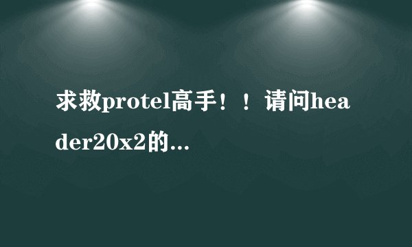 求救protel高手！！请问header20x2的封装选哪个好？！
