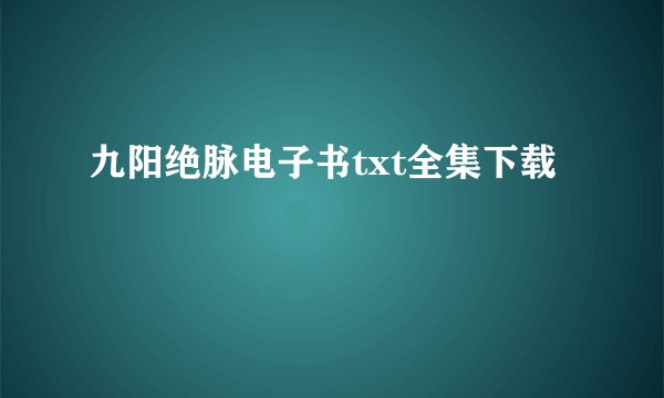 九阳绝脉电子书txt全集下载