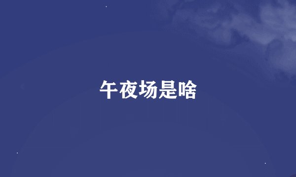 午夜场是啥