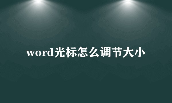 word光标怎么调节大小