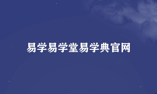 易学易学堂易学典官网