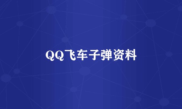QQ飞车子弹资料