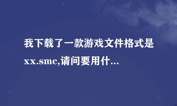 我下载了一款游戏文件格式是xx.smc,请问要用什么模拟器玩，要去那下载！怎么装模拟器！请各位指教！