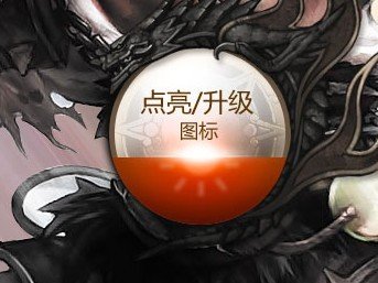 轩辕传奇图标怎么点亮