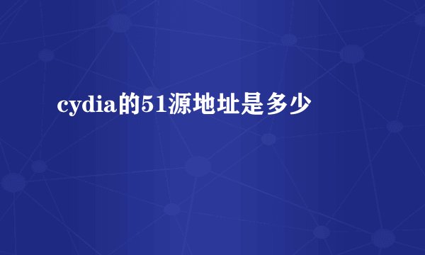 cydia的51源地址是多少