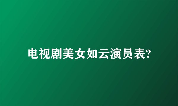 电视剧美女如云演员表?