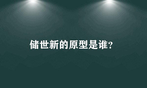 储世新的原型是谁？