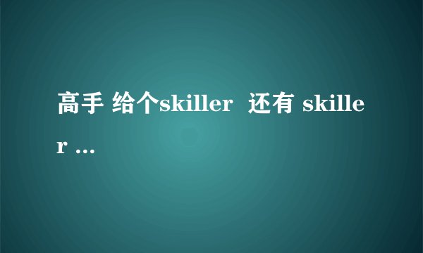 高手 给个skiller  还有 skiller 3.7版  好  还是skiller v3 beta2  好 两个一样吗 哪个更新啊  给个最强