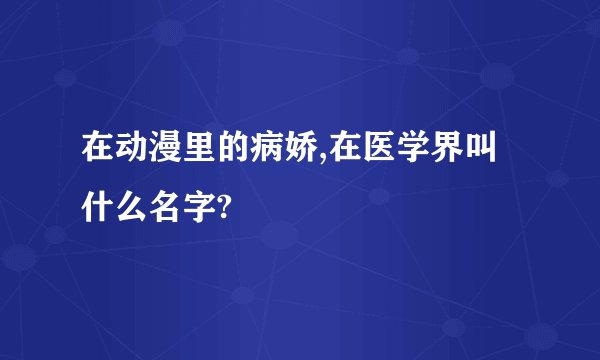 在动漫里的病娇,在医学界叫什么名字?