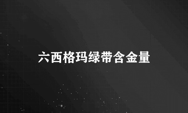 六西格玛绿带含金量