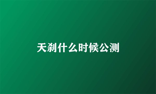 天刹什么时候公测