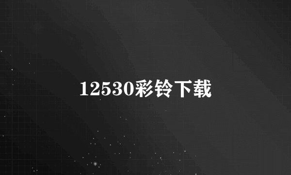 12530彩铃下载