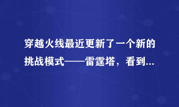 穿越火线最近更新了一个新的挑战模式——雷霆塔，看到有人可以有无限榴弹，求哪位高手教下我使用无限榴弹