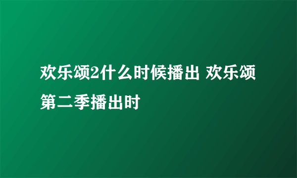 欢乐颂2什么时候播出 欢乐颂第二季播出时