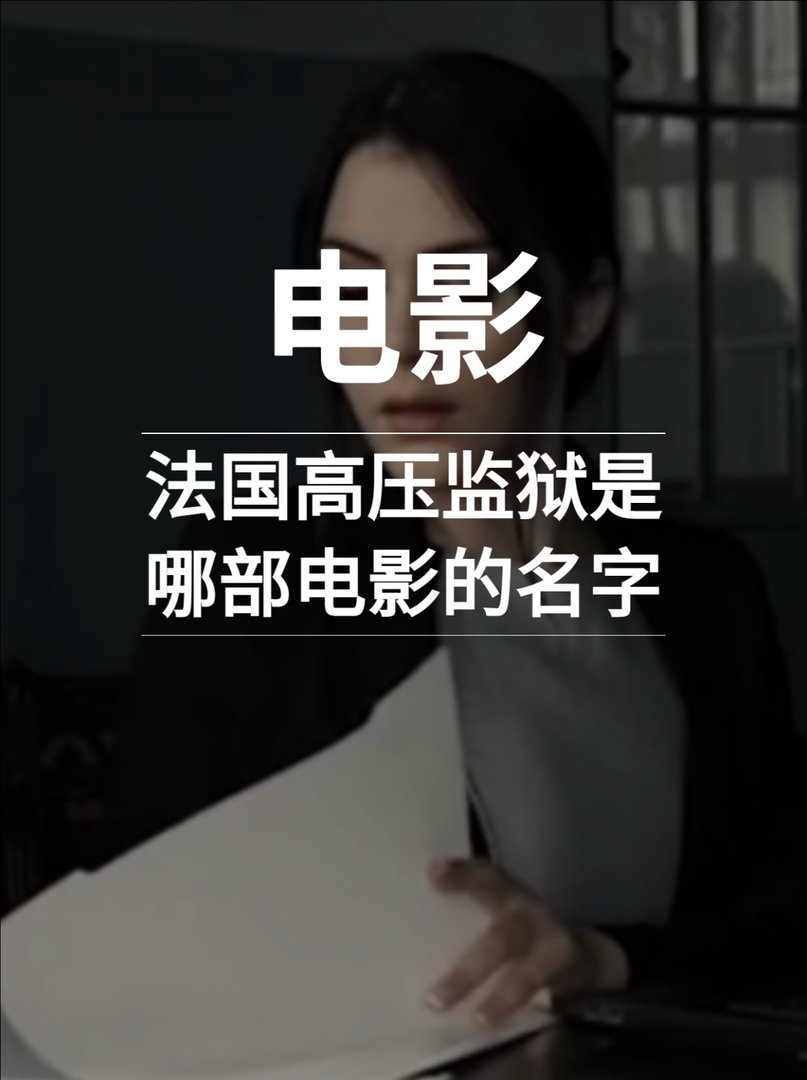 法国高压监狱是哪部电影的名字？
