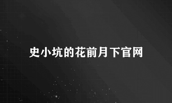 史小坑的花前月下官网