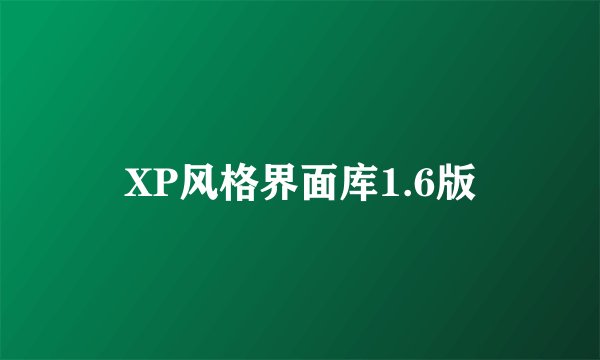 XP风格界面库1.6版