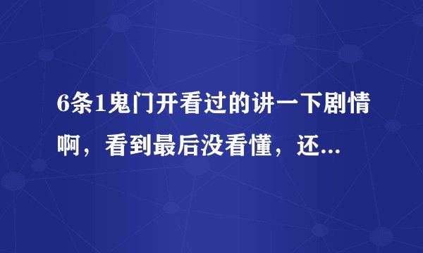 6条1鬼门开看过的讲一下剧情啊，看到最后没看懂，还有那女的烧的照片是什么内容？