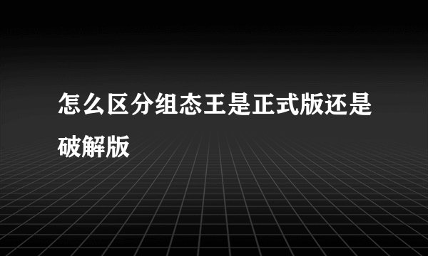 怎么区分组态王是正式版还是破解版