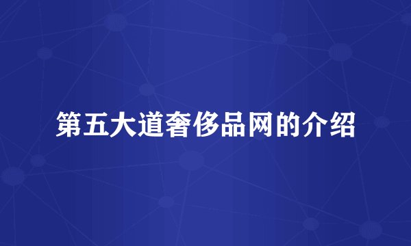 第五大道奢侈品网的介绍
