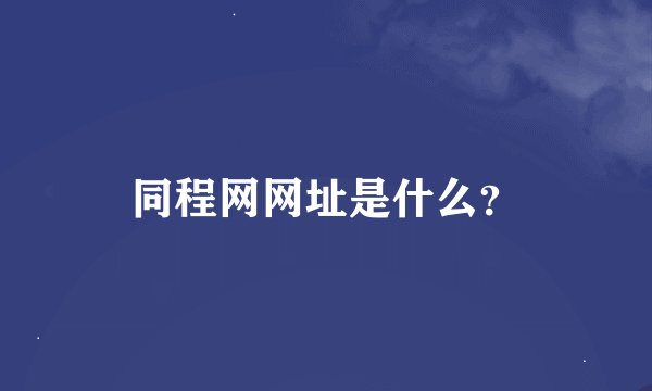 同程网网址是什么？