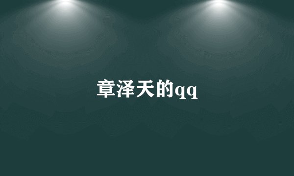 章泽天的qq