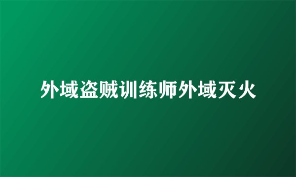 外域盗贼训练师外域灭火