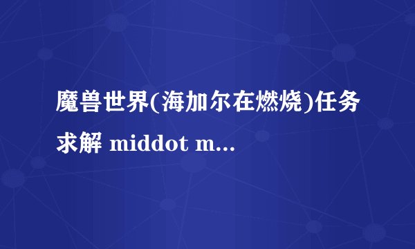 魔兽世界(海加尔在燃烧)任务求解 middot middot middot